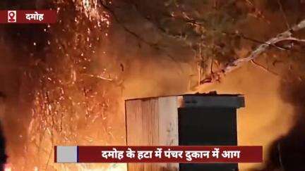 दमोह के हटा में पंचर दुकान में आग, टायर-ट्यूब सहित सारा सामान जलकर खाक