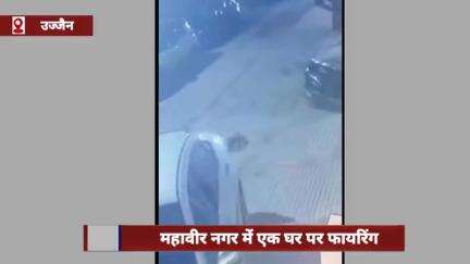 उज्जैन: महावीर नगर में घर पर फायरिंग, सीसीटीवी में दिखे 2 बदमाश