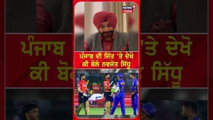 ਪੰਜਾਬ ਦੀ ਜਿੱਤ 'ਤੇ ਦੇਖੋ ਕੀ ਬੋਲੇ ਨਵਜੋਤ ਸਿੱਧੂ |Punjab's victory |Navjot Singh Sidhu #shorts |N18S