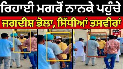 Jagdish Bhola | ਰਿਹਾਈ ਮਗਰੋਂ ਨਾਨਕੇ ਪਹੁੰਚੇ ਜਗਦੀਸ਼ ਭੋਲਾ,ਸਿੱਧੀਆਂ ਤਸਵੀਰਾਂ | Bathinda News | News18 Punjab