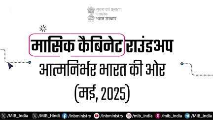 आइए, एक नजर डालते हैं मई, 2025 के दौरान लिए गए महत्वपूर्ण केन्द्रीय मंत्रिमंडल के फैसलों पर!