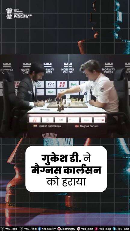 Norway Chess 2025 टूर्नामेंट में गुकेश डी. ने विश्व के नंबर एक खिलाड़ी मैग्नस कार्लसन को हराया।