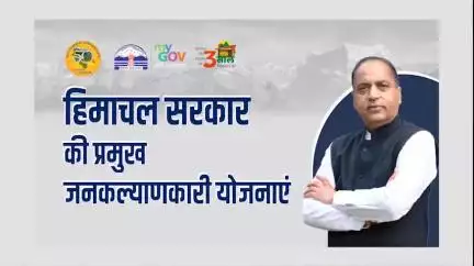 राज्य सरकार ने प्रदेशवासियों के कल्याण हेतु विभिन्न योजनाएं शुरू की हैं।उन योजनाओं की एक झलक।
#शिखरकीओरहिमाचल