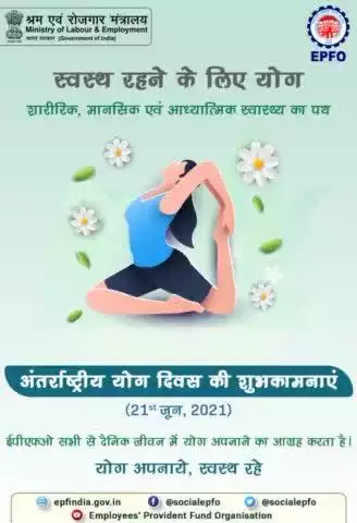 ईपीएफओ की ओर से अंतर्राष्ट्रीय योग दिवस की शुभकामनाएं।आइए,इस #IDY2021 घर पर ही #YogaForWellness का अभ्यास करें।

#EPFO
