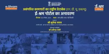 ई-श्रम पोर्टल का शुभारंभ आज श्री भूपेंद्र यादव, श्रम एवं रोजगार मंत्री, भारत सरकार के द्वारा तथा श्री रामेश्वर तेली, श्रम एवं रोजगार राज्य मंत्री, भारत सरकार की गरिमामयि उपस्थिति में किया जाएगा।
#ShramevJayate