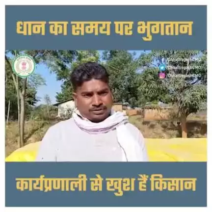 सरगुजा निवासी कृषक अजय कुमार ने बताया कि समय पर धान का भुगतान हो जाता है, छत्तीसगढ़ प्रशासन की कार्यप्रणाली को सराहा

#CGFarmers
#PaddyProcurement