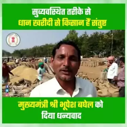 धान खरीदी केन्द्र में व्यवस्था देख किसानों के चेहरे खिले

#PaddyProcurement
#CGFarmers