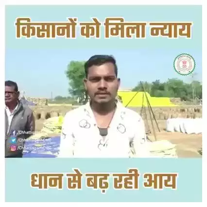 'राजीव गांधी किसान न्याय योजना' से लाभान्वित कृषक प्रदीप कुमार साहू ने छत्तीसगढ़ सरकार को बताया किसान हितैषी

#CGFarmers
#PaddyProcurement