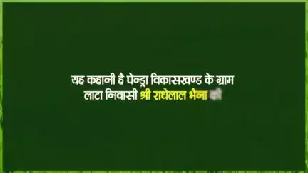 जैविक खेती ने बढ़ाई धान की पैदावार
अतिरिक्त कमाई कर किसान हुआ खुशगवार

#GMarwahi #organicfarming #cgmodel #SuccessStory