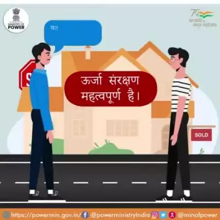 #ऊर्जा_संरक्षण #बिजली_बचत #विद्युत_मंत्रालय #mop