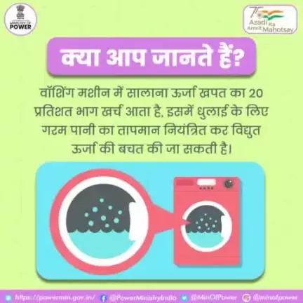 उज्ज्वल भविष्य के लिये बिजली ज़रूर बचायें।

#बिजली_बचत #ऊर्जा_संरक्षण #विद्युत_मंत्रालय #mop