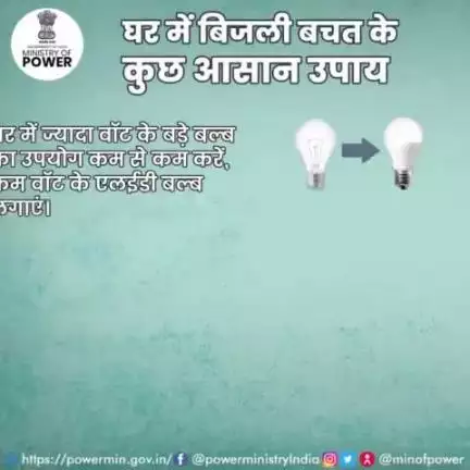 बिजली बचाने में अपना अधिकतम सहयोग दें।

#बिजली_बचत  #ऊर्जा_संरक्षण #विद्युत_मंत्रालय #mop