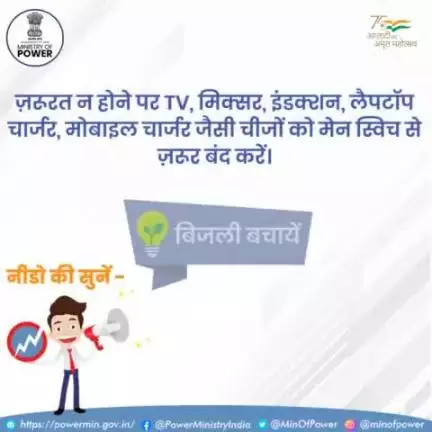 बिजली बचाने के लिए हमें अपने छोटे-छोटे प्रयास जारी रखने चाहिए।

#बिजली_बचत #ऊर्जा_संरक्षण #पर्यावरण_संरक्षण #mop