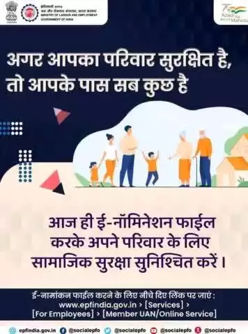 आज ही ई-नामांकन फाइल करके अपने परिवार का भविष्य सुरक्षित करें और उनके लिए सामाजिक सुरक्षा सुनिश्चित करें।

#EPFO #Services #Pension #ईपीएप #पीएफ #AmritMahotsav