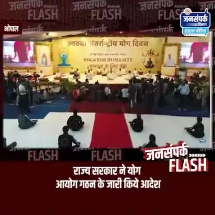 मध्यप्रदेश सरकार ने राज्य में योग के प्रति जागरूकता, प्रचार-प्रसार और योग शिक्षा को बढ़ावा देने के लिये योग आयोग का गठन किया है। आयोग का एक स्वतंत्र कार्यालय शासकीय योग प्रशिक्षण केन्द्र भोपाल में स्थापित होगा।
#JansamparkMP
#idy2022