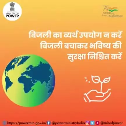 आने वाले कल को सुरक्षित बनाने के लिये आज बिजली बचाने का संकल्प लें।

#बिजली_बचत  #mop