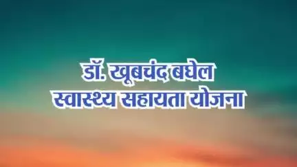 छत्तीसगढ़ सरकार की योजना "डॉ. खूबचंद बघेल स्वास्थ्य सहायता योजना" से प्रदेश के 65 लाख परिवार हो रहे लाभान्वित

#Chhattisgarh #CGHealth #CGModel