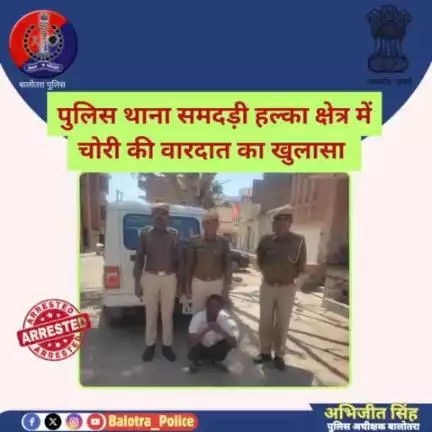 #बालोतरा: पुलिस थाना समदड़ी हल्का क्षेत्र में चोरी की वारदात का खुलासा ।
मुल्जिम के कब्जे से चोरित मोटरसाईकिल बरामद ।
एक अभियुक्त शंकरराम गिरफ्तार  ।