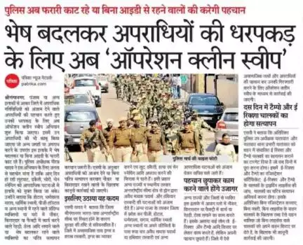 #ऑपरेशन_क्लीन_स्वीप के तहत किराएदार, नौकर, पीजी, हॉस्टल में रहने वालों का होगा सत्यापन