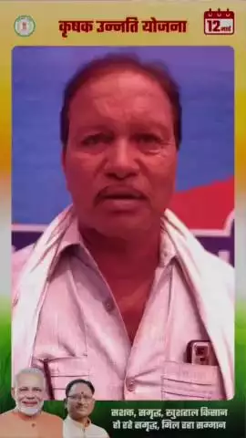 कृषक उन्नति योजना के तहत ग्राम कोड़िया निवासी कृषक श्री खिलावन राम साहू को मिले 4 लाख रूपए।

खिलावन ने बताया कि मकान निर्माण के शेष काम को अब जल्द पूरा कर पाएंगे।