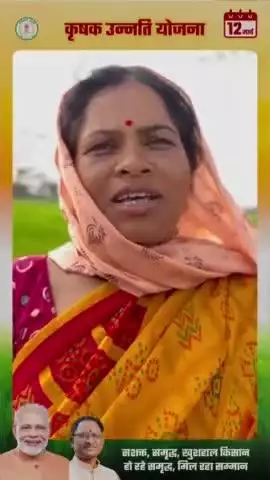कृषक उन्नति योजना के पैसों से बच्चों को उच्च शिक्षा देंगी ग्राम कोनारी की धनेश्वरी साहू।

#chhattisgarhcmo #dpr.chhattisgarh

#कृषक_उन्नति_योजना