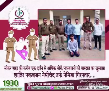 #सीकर 
🔸 सीकर शहर की करीब एक दर्जन से अधिक चोरी/नकबजनी की वारदात का खुलासा,शातिर नकबजन नेमीचंद उर्फ नेमिडा गिरफ्तार....
#थाना_उद्योगनगर 
#TeamSikarPolice