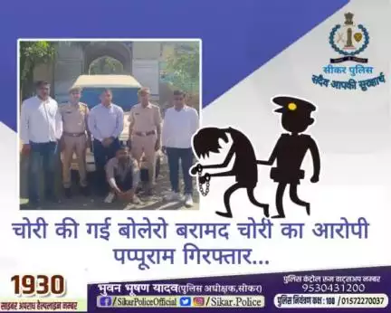 #सीकर 
🔸 चोरी की गई बोलेरो बरामद चोरी का आरोपी पप्पूराम गिरफ्तार...
#थाना_कोतवाली_सीकर
#TeamSikarPolice