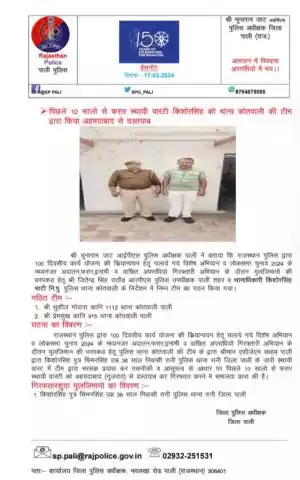 #PaliPolice
थाना कोतवाली पाली पुलिस टीम की कार्रवाई, दस सालो से फरार स्थाई वारंटी अहमदाबाद से दस्तयाब।