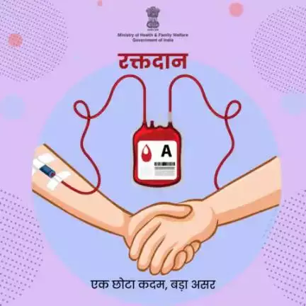 रक्तदान से जीवनदान!
बनें हिस्सा इस महान कार्य का।
रक्तदान के लिए पंजीकरण करने के लिए eraktkosh.in पर जाएं
#BloodDonation