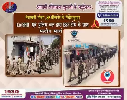 बीकानेर पुलिस: फ्लैग मार्च।
#bikaner