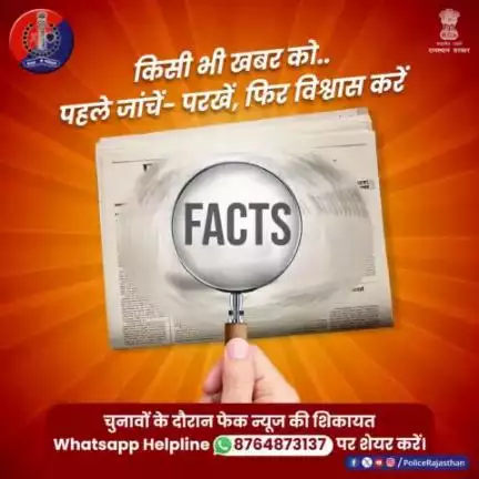 चुनावों के सीजन में आपको देखने व सुनने को मिल सकती हैं कई भ्रामक खबरें। ऐसी #FakeNews पर ध्यान ना दें, उसे जांच परखकर ही आगे बढ़ाएं। किसी भी असत्य व भ्रामक खबर के बारे में जानकारी #WhatsappHelpline नम्बर 8764873137 पर शेयर करें।