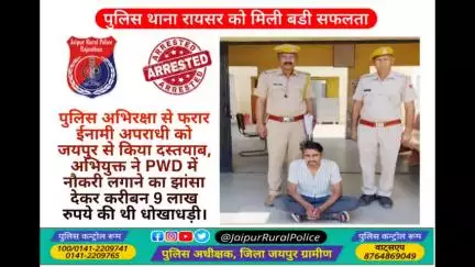 पुलिस थाना #रायसर ने पुलिस अभिरक्षा से फरार ईनामी अपराधी को किया दस्तयाब, PWD में नौकरी लगाने का झांसा देकर की थी ठगी।
