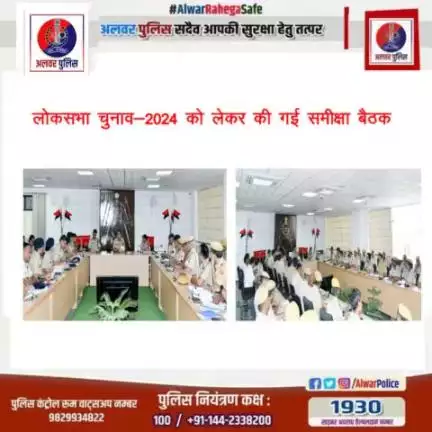 #अलवर_पुलिस_सदैव_आपकी_सुरक्षा_हेतु_तत्पर
लोकसभा चुनाव 2024 को लेकर की गई समीक्षा बैठक।

#PoliceRajasthan 
#IgpJaipur 
#News18Rajasthan