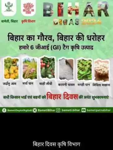 सभी किसान भाइयों एवं बहनों को बिहार दिवस की हार्दिक शुभकामनाएं...... आत्मा सिवान कृषि विभाग बिहार सरकार