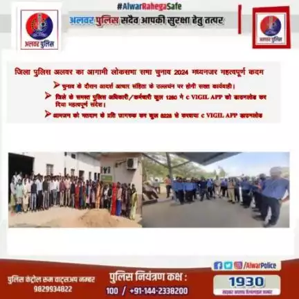 #अलवर_पुलिस_सदैव_आपकी_सुरक्षा_हेतु_तत्पर
जिला पुलिस अलवर का आगामी लोकसभा चुनाव 2024 के मध्यनजर महत्वपूर्ण कदम।

#PoliceRajasthan 
#IgpJaipur
