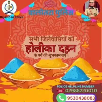 #बालोतरा जिला पुलिस अधीक्षक श्री कुंदन कंवरिया आईपीएस ( #Kundan_IPS ) की तरफ से सभी पुलिसकर्मियों व जिलेवासियों को होलीका दहन के पर्व की हार्दिक शुभकामनाएं । 

#Balotra #Police
