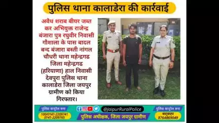 पुलिस थाना #कालाडेरा ने अवैध #शराब बीयर जब्त कर अभियुक्त राजेन्द्र बंजारा निवासी नांगल चौधरी हरियाणा को किया गिरफ्तार।