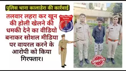 पुलिस थाना #कालाडेरा ने जान से मारने की धमकी देने का वीडियो बनाकर सोशल मीडिया पर वायरल करने के आरोपी को किया गिरफ्तार।