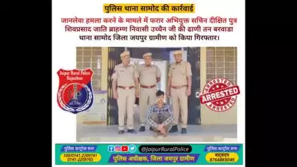 पुलिस थाना #सामोद ने #जानलेवा_हमला करने के मामले में फरार अभियुक्त सचिन दीक्षित निवासी बरवाडा सामोद को किया गिरफ्तार।
