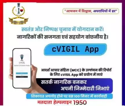 आगामी #लोकसभा_चुनाव_2024 में आदर्श आचार संहिता (MCC) के उल्लंघन की रिपोर्ट cVIGIL App पर करें, चुनाव आयोग लेगा तुरन्त एक्शन।

#ECISVEEP 
#ECI  #Elections2024