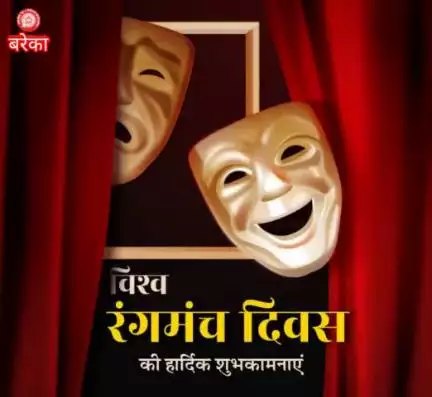 ये दुनिया एक रंगमंच है, यारों!

बनारस रेल इंजन कारखाना की ओर से रंगमंच से जुड़े सभी कलाकारों को विश्व रंगमंच दिवस पर हार्दिक शुभकामनाएं देता है।

#WorldTheatreDay
