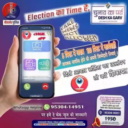 बीकानेर पुलिस: Election का time है, fake news not allowed.
#bikaner