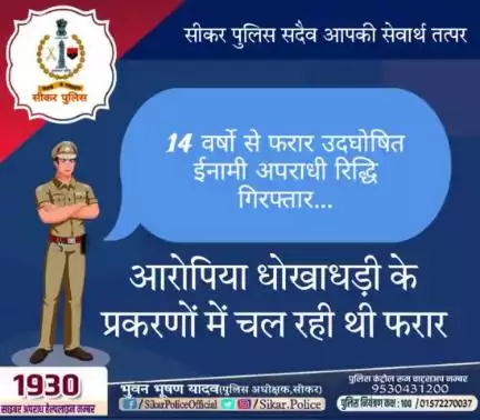 #सीकर 
🔸 14 वर्षो से फरार उदघोषित ईनामी अपराधी रिद्धि गिरफ्तार...
🔸आरोपिया धोखाधड़ी के प्रकरणों में चल रही थी फरार
#थाना_कोतवाली_सीकर 
#TeamSikarPolice