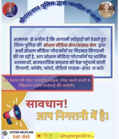 आगामी त्योहारों को देखते हुए जिला पुलिस की सोशल मीडिया सेल/ साइबर सेल द्वारा सभी सोशल मीडिया प्लैटफॉर्म पर निरन्तर निगरानी की जा रही है, आप सोशल मीडिया प्लैटफॉर्म  पर किसी भी प्रकार की टिप्पणी न करें