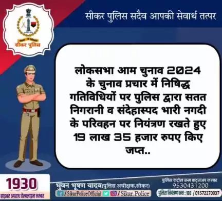 #सीकर 
🔸 लोकसभा आम चुनाव 2024 के चुनाव प्रचार में निषिद्ध गतिविधियों पर पुलिस द्वारा सतत निगरानी व संदेहास्पद भारी नगदी के परिवहन पर नियंत्रण रखते हुए 19 लाख 35 हजार रुपए किए जप्त..
#थाना_गोकुलपुरा
