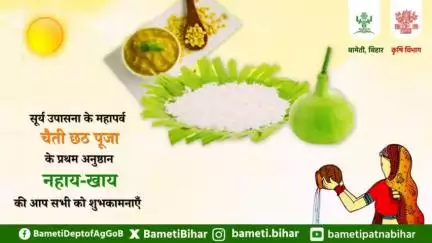 आज नहाय खाय के साथ चैती #छठ पूजा का शुभारंभ हो रहा है।
 
पहले दिन 'नहाय खाय' के अवसर पर प्रदेशवासियों को अनंत शुभकामनाएं।