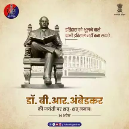 'भारत रत्न' से सम्मानित डॉ. बी. आर. अंबेडकर की जयंती पर शत्-शत् नमन।

#AmbedkarJayanti
#RajasthanPolice