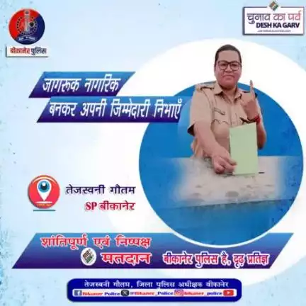 बीकानेर पुलिस: जागरूक नागरिक बनकर अपनी जिम्मेदारी निभाएं।
#bikaner
