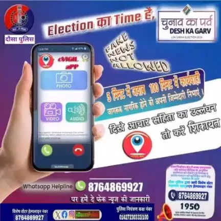 आदर्श आचार संहिता के उल्लंघन की रिपोर्ट #CVIGIL app अथवा #दौसा_पुलिस हेल्पलाइन 8764869927 के माध्यम से करें।
सतर्क नागरिक बनकर अपनी जिम्मेदारी निभाएं
#ElectionCommission
#RajasthanPolice
#dausapolice