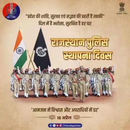 राजस्थान के अदम्य साहस, सौहार्द, संस्कृति और समृद्धि की प्रहरी है #राजस्थान_पुलिस।

प्रदेश के नागरिकों की सुरक्षा में हर पल तैनात है खाकी।

#राजस्थान_पुलिस_दिवस की हार्दिक शुभकामनाएं।